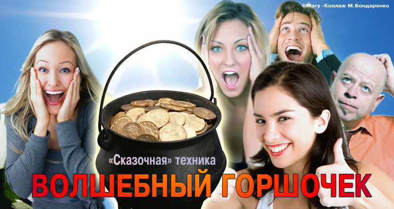 Волшебный горшочек - сказочная техника