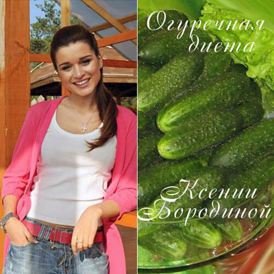 Ксения Бородина. Диета