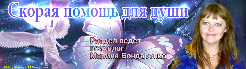 Скорая помощь для души. Психолог Марина Бондаренко