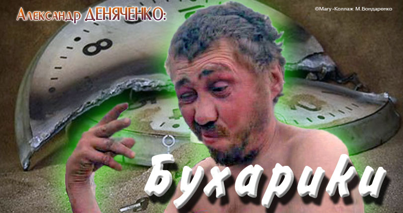 Александр Деняченко